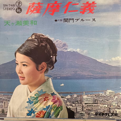 天ヶ瀬美和/ 関門ブルース