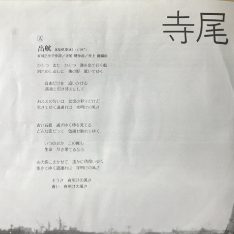 寺尾聰/ 出航　SASURAI