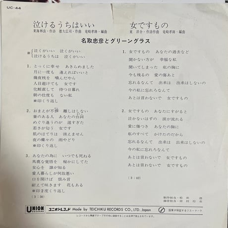 名取忠彦とグリーングラス/ 泣けるうちはいい