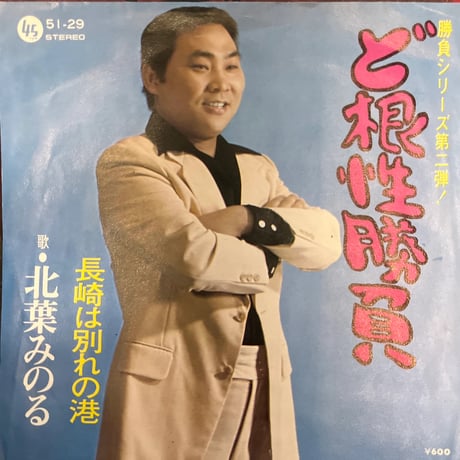 北葉みのる/ ど根性勝負
