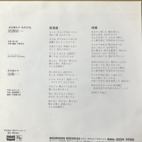 木の実ナナ、五木ひろし/居酒屋