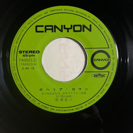 根津甚八/ ボヘミア・ロマン