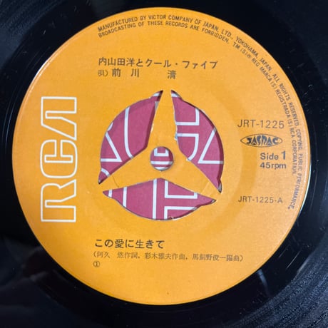 内山田洋とクール・ファイブ/ この愛に生きて