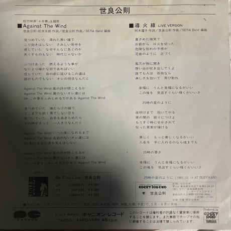 世良公則/ AGAINST THE WORLD