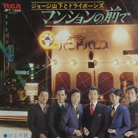 ジョージ山下とドライボーンズ/ マンションの前で