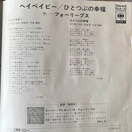 フォーリーブス/ ヘイベイビー