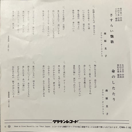 南原圭子/ さすらい艶歌