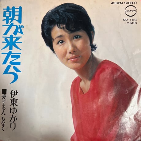 伊東ゆかり/朝が来たら