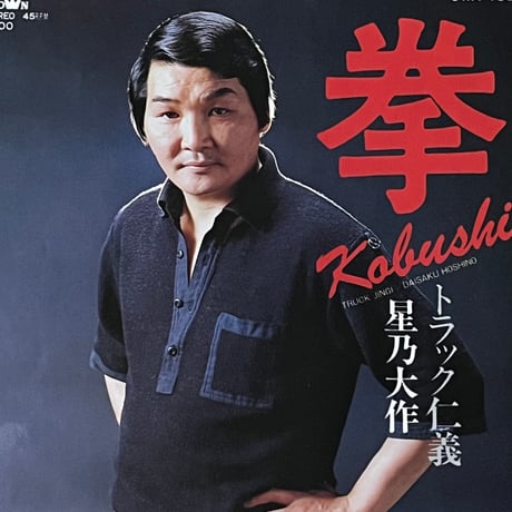 星乃大作/トラック仁義