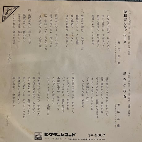 青江三奈/ 昭和おんなブルース