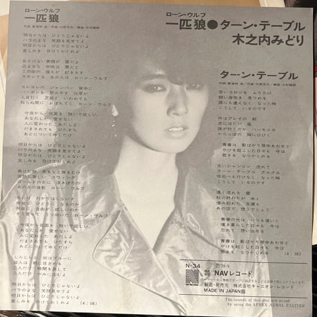 木之内みどり/ 一匹狼