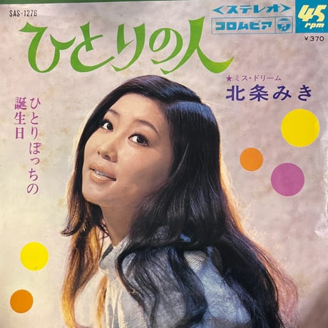 北条みき/ ひとりの人