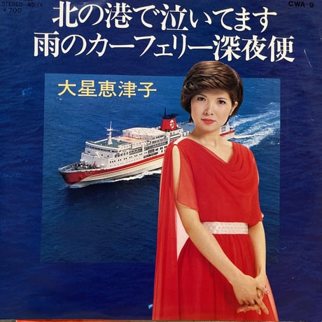 大星恵津子/ 北の港で泣いています