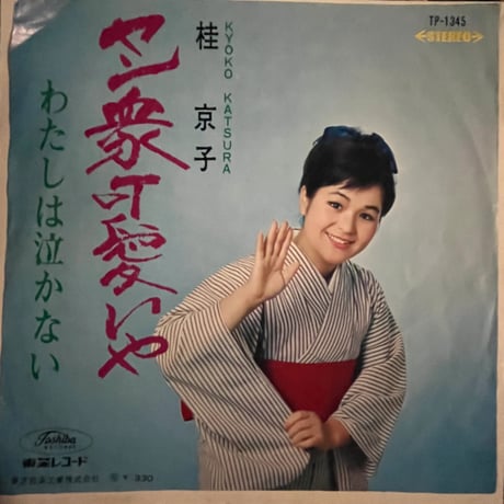 桂京子/ ヤン衆可愛いや