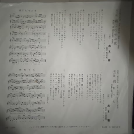 黒木憲/ 霧にむせぶ夜
