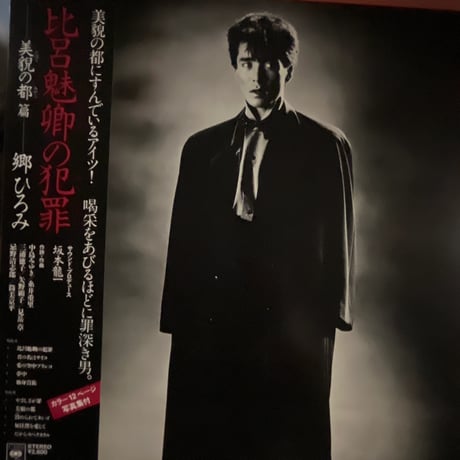 郷ひろみ/ 比呂魅卿の犯罪
