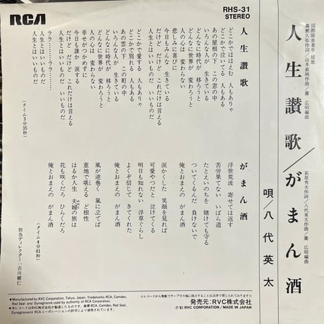 八代英太/人生讃歌