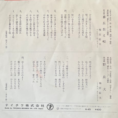梅宮辰夫/ 番長数え唄