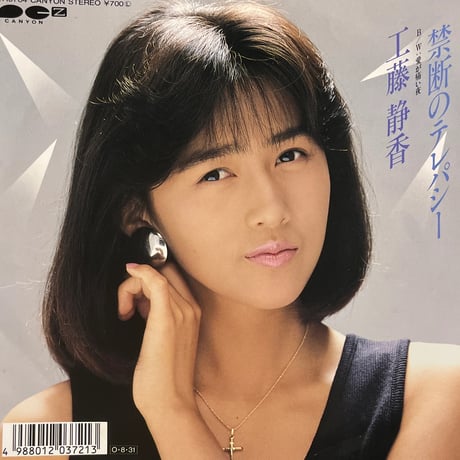 工藤静香/ 禁断のテレパシー