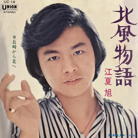 江夏旭/ 北風物語