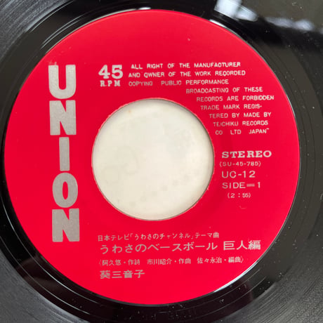葵三音子/ うわさのベースボール巨人編
