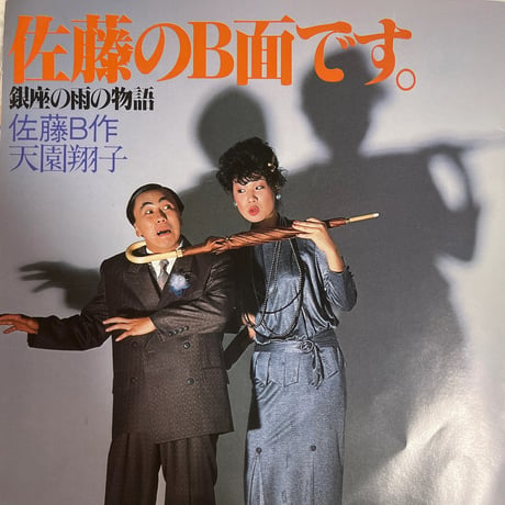 小西博之と清水由貴子/銀座の雨の物語