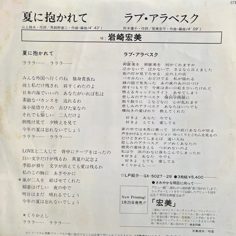 岩崎宏美/ 夏に抱かれて