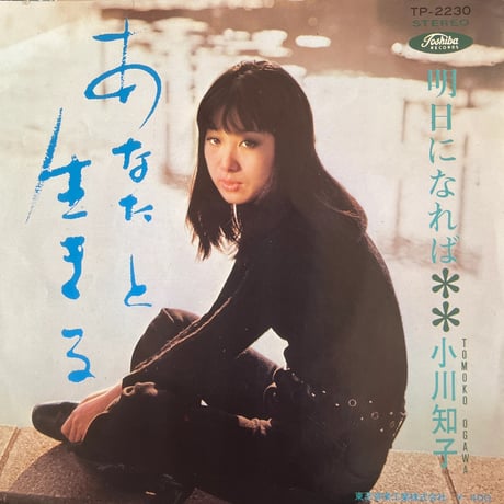 小川知子/あなたと生きる
