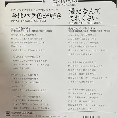 雪村いづみ/ 今はバラ色が好き