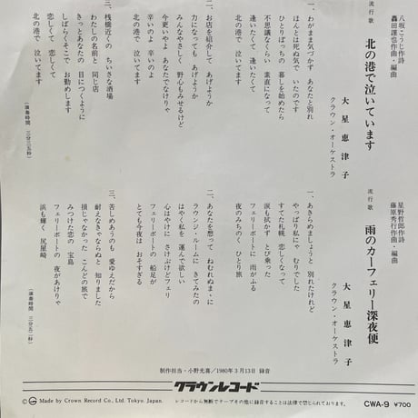 大星恵津子/ 北の港で泣いています