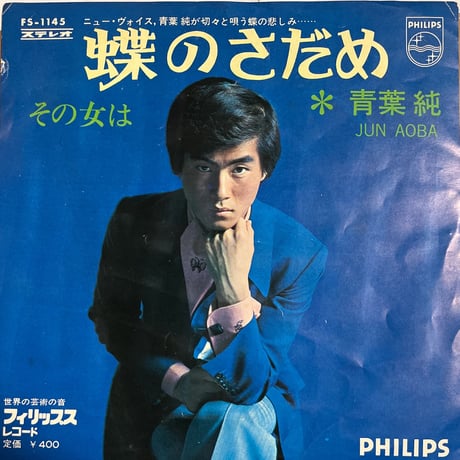 青葉純/ 蝶のさだめ