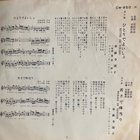 水前寺清子/ ひとりでよいしょ