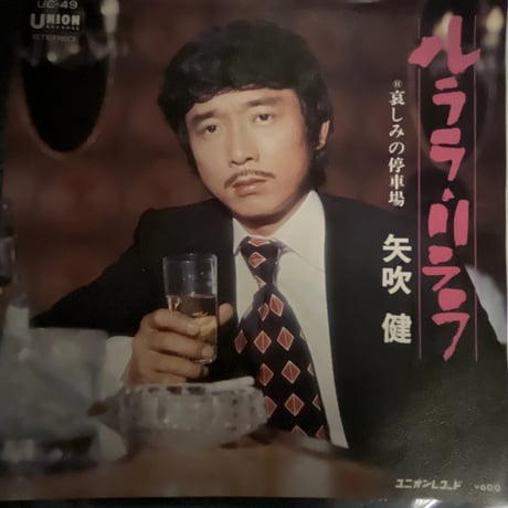 矢吹健/ ルララ・リララ
