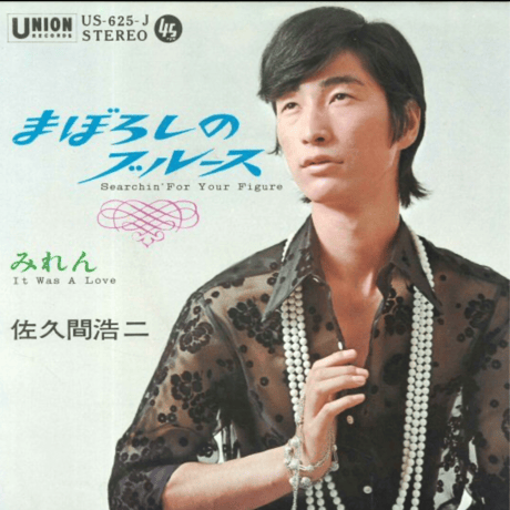 佐久間浩二/ まぼろしのブルース