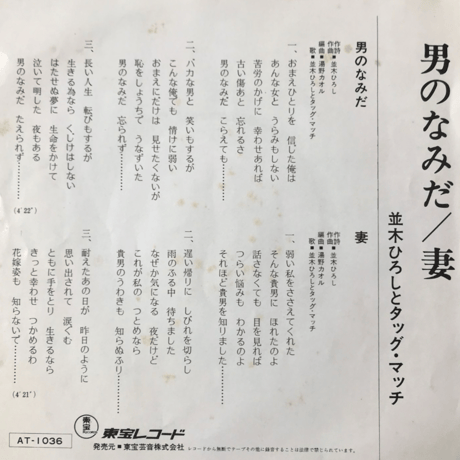 並木ひろしとタッグ・マッチ/男のなみだ