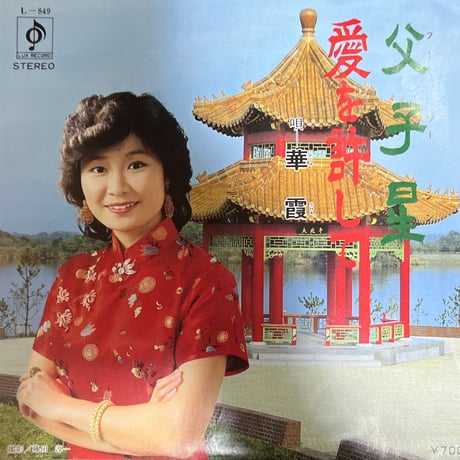 華霞　Foa Sha/ 父子星