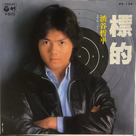 渋谷一平/標的