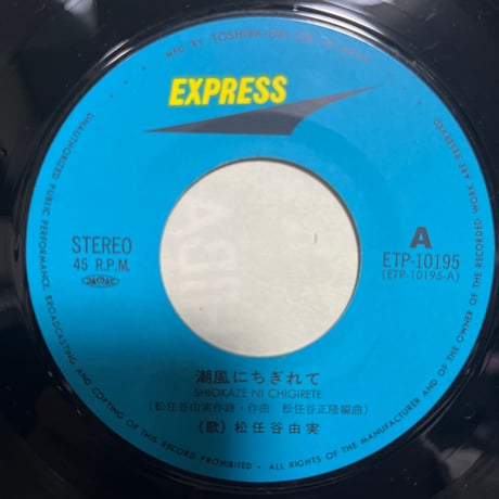 松任谷由美/ 潮風にちぎれて