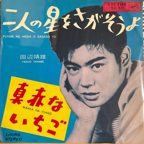 田辺靖雄/ 二人の星をさがそうよ