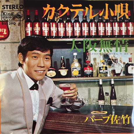 バーブ佐竹/ カクテル小唄