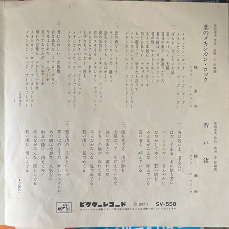 橋幸夫/ 恋のメキシカン・ロック