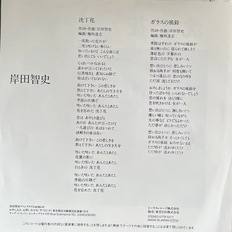 岸田智史 / 沈丁花