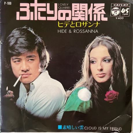 ヒデとロザンナ/ ふたりの関係