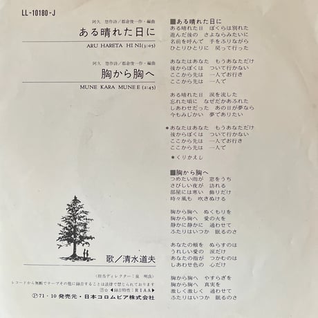 清水道夫/ ある晴れた日に