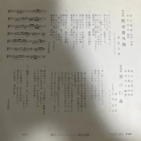東島七郎/ 酷寒番外地