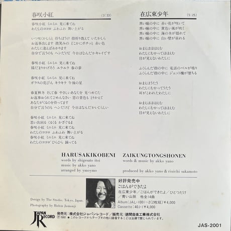 矢野顕子 / 春先小紅