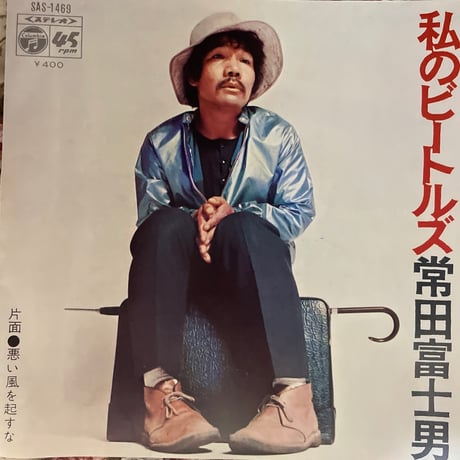 常田富士男/ 私のビートルズ