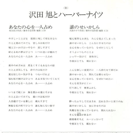 沢田　旭とハーバーナイツ/あなたの心を一人占め