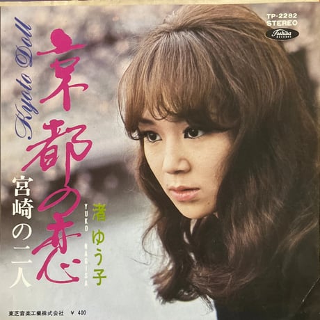 渚ゆう子/ 京都の恋