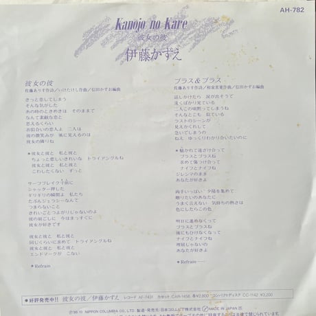 伊藤かずえ/ 彼女の彼